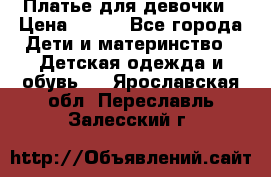 Платье для девочки › Цена ­ 800 - Все города Дети и материнство » Детская одежда и обувь   . Ярославская обл.,Переславль-Залесский г.
